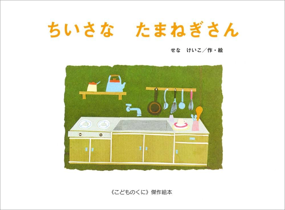 Amazon.co.jp: ちいさなたまねぎさん (こどものくに傑作絵本